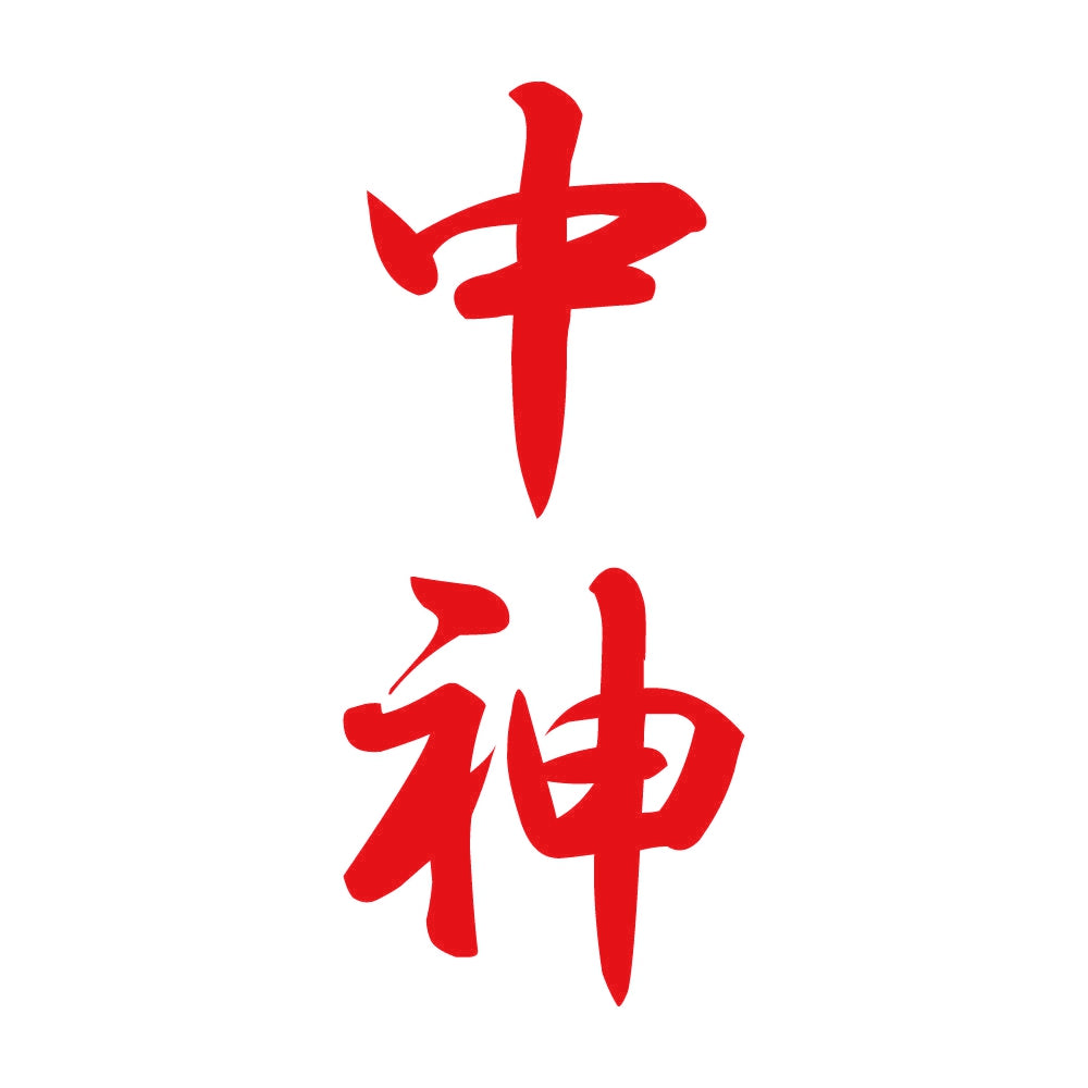 中神 縦書き (A) 8