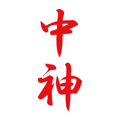 中神 縦書き (A) 8