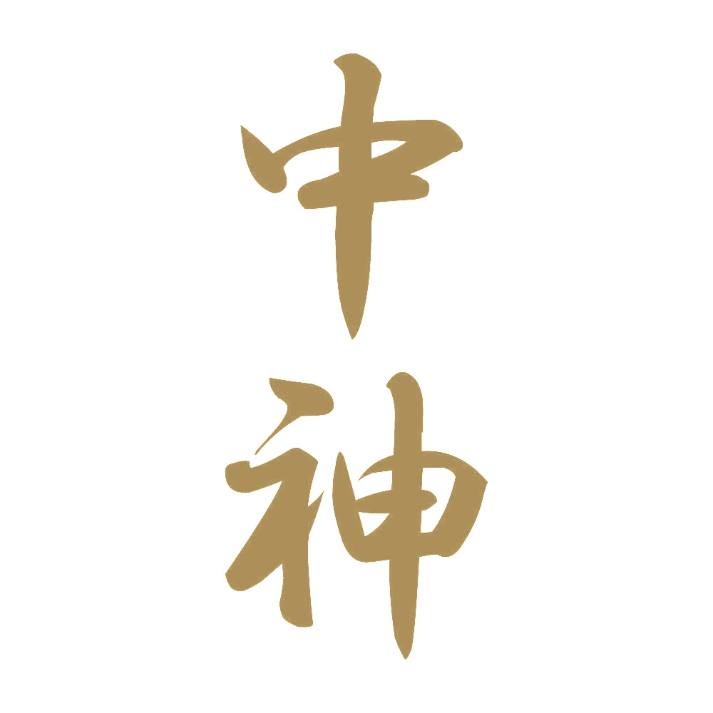 中神 縦書き (A) 9