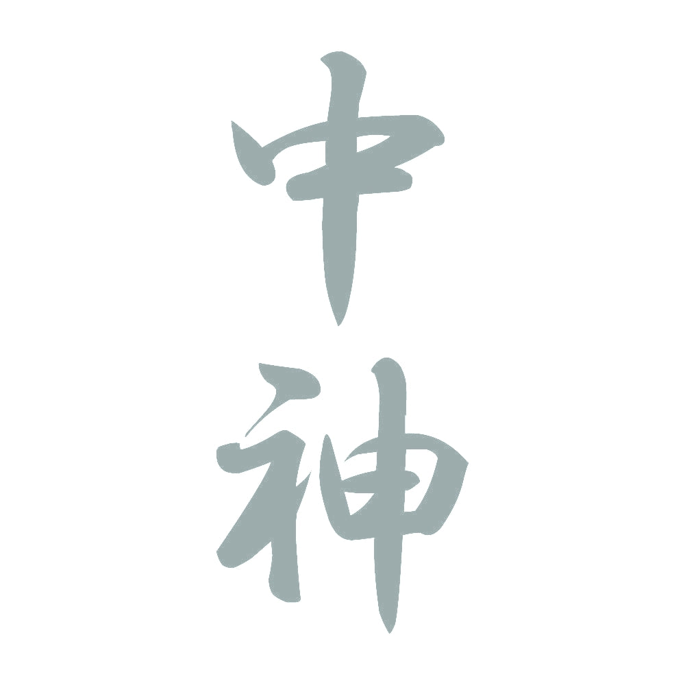 中神 縦書き (A) 10