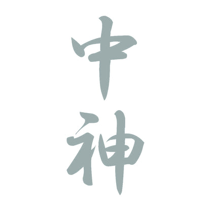 中神 縦書き (A) 10