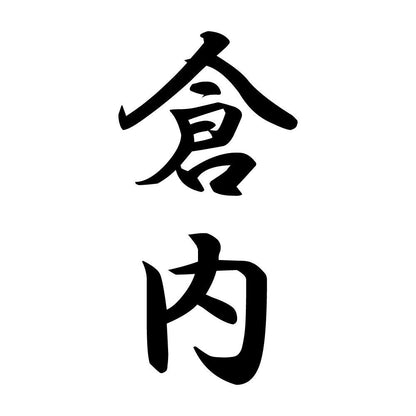 倉内 縦書き (A)