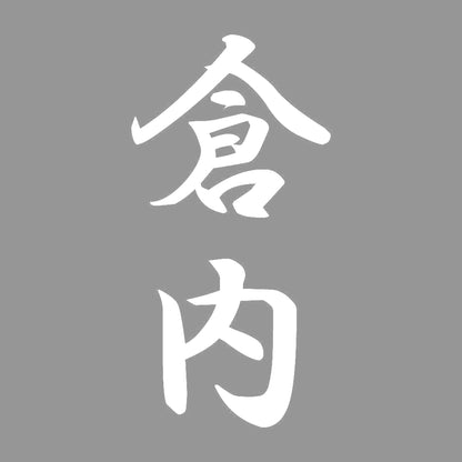 倉内 縦書き (A) 7