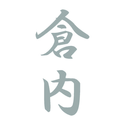 倉内 縦書き (A) 10