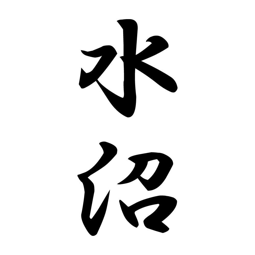 水沼 縦書き (A)