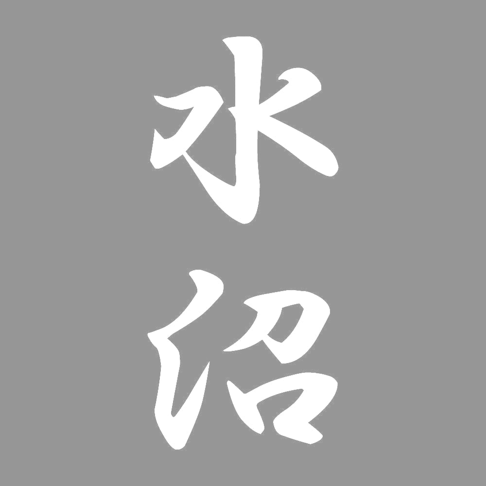 水沼 縦書き (A) 7