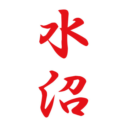 水沼 縦書き (A) 8