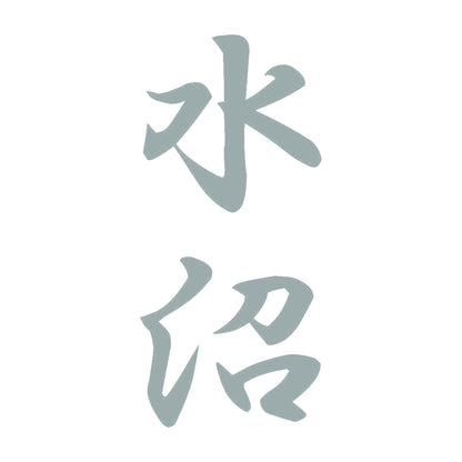 水沼 縦書き (A) 10