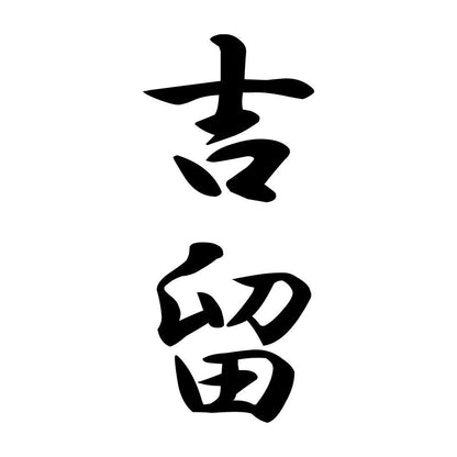 吉留 縦書き (A)