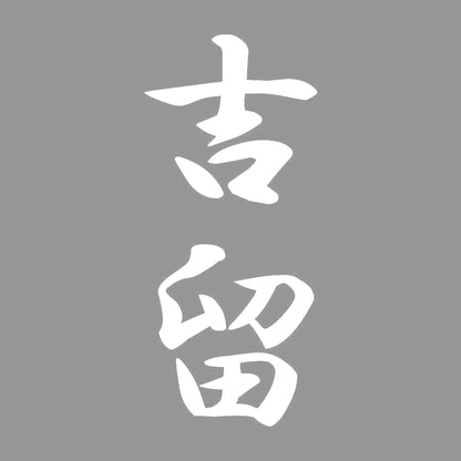 吉留 縦書き (A) 7