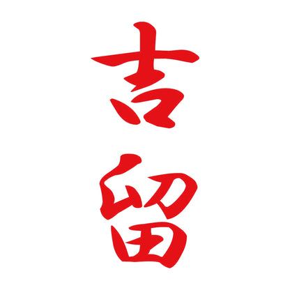 吉留 縦書き (A) 8