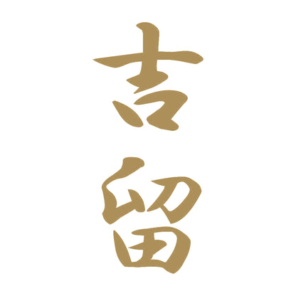 吉留 縦書き (A) 9