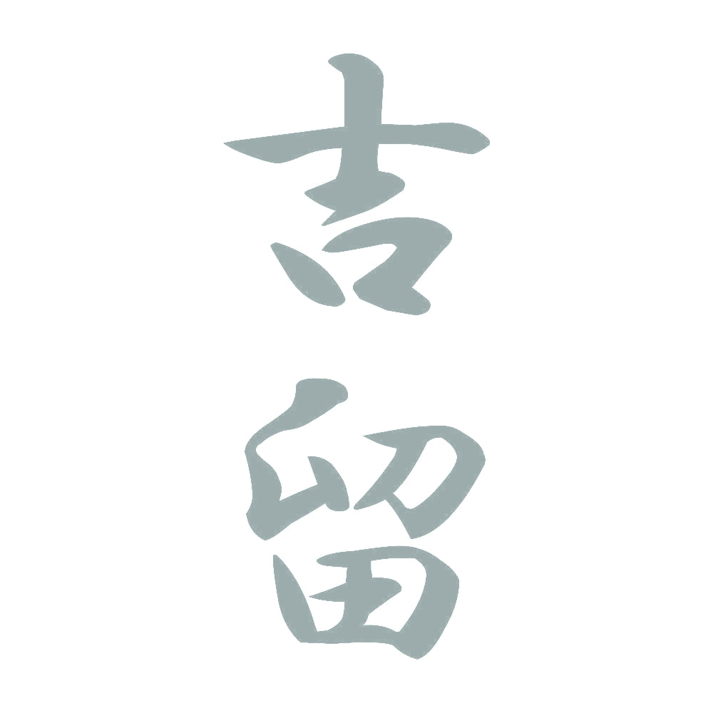 吉留 縦書き (A) 10