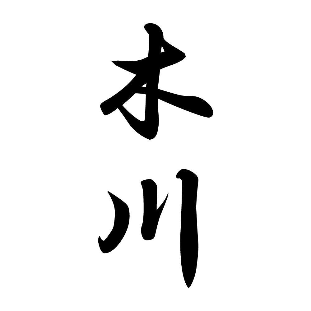 木川 縦書き (A)