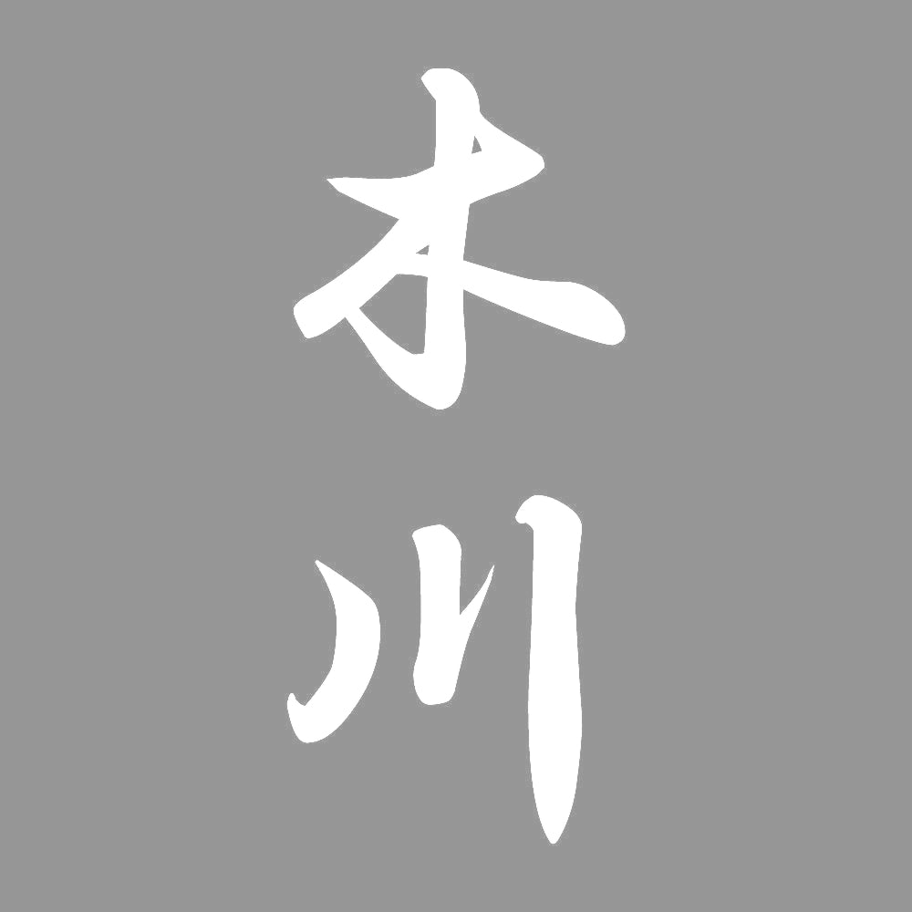 木川 縦書き (A) 7