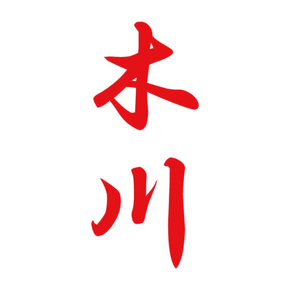 木川 縦書き (A) 8