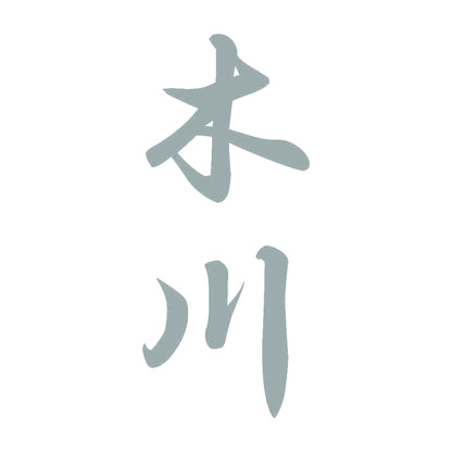 木川 縦書き (A) 10