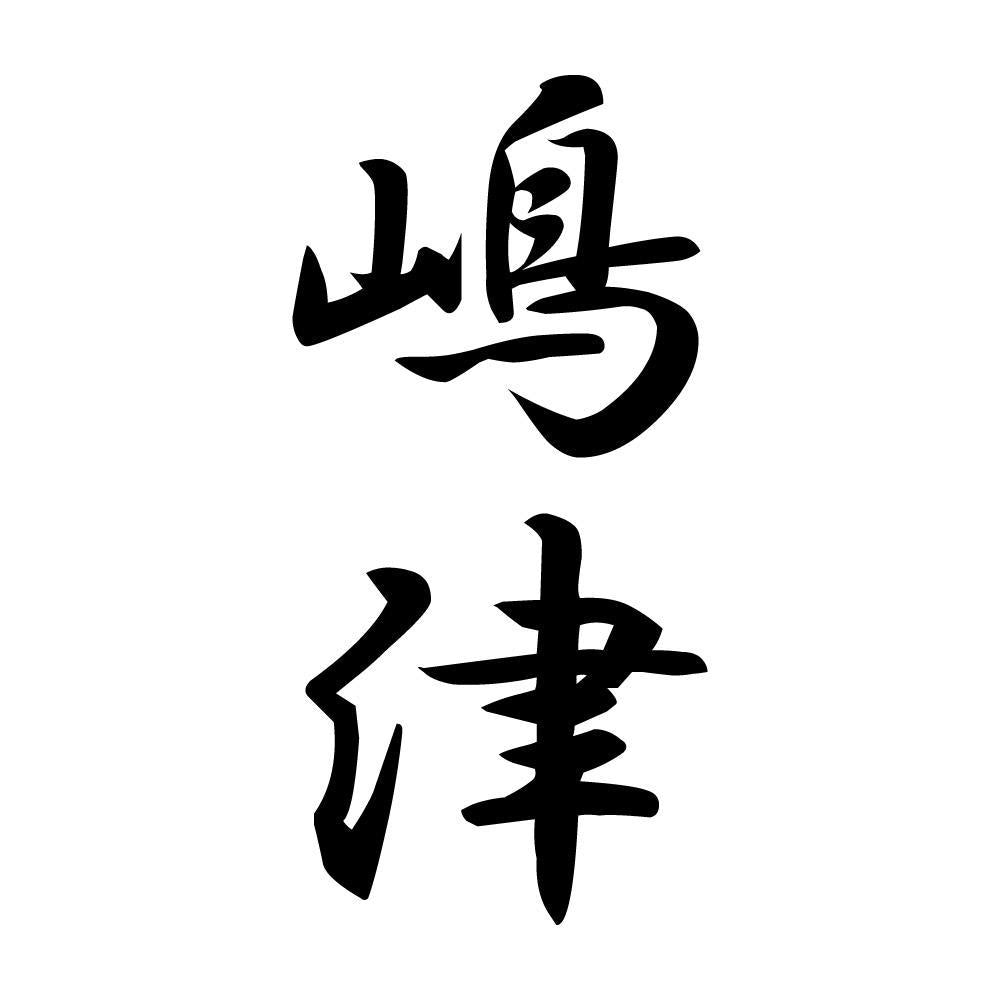 嶋津 縦書き (A)