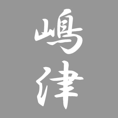 嶋津 縦書き (A) 7