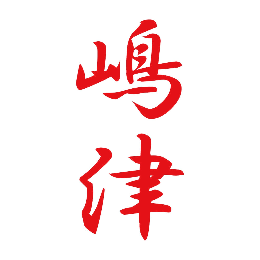 嶋津 縦書き (A) 8