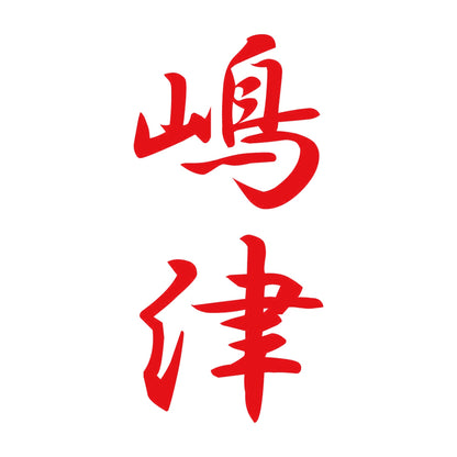 嶋津 縦書き (A) 8