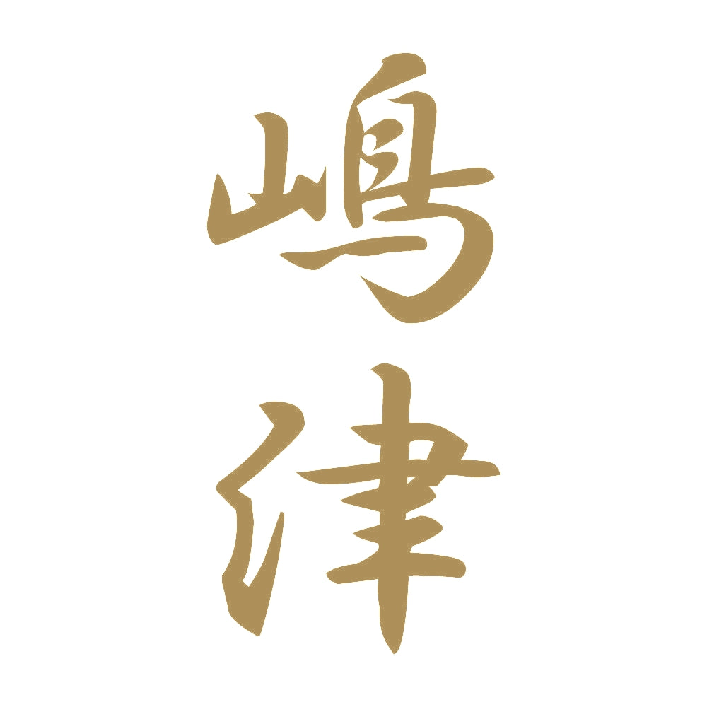 嶋津 縦書き (A) 9