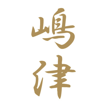 嶋津 縦書き (A) 9