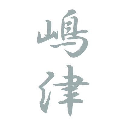 嶋津 縦書き (A) 10