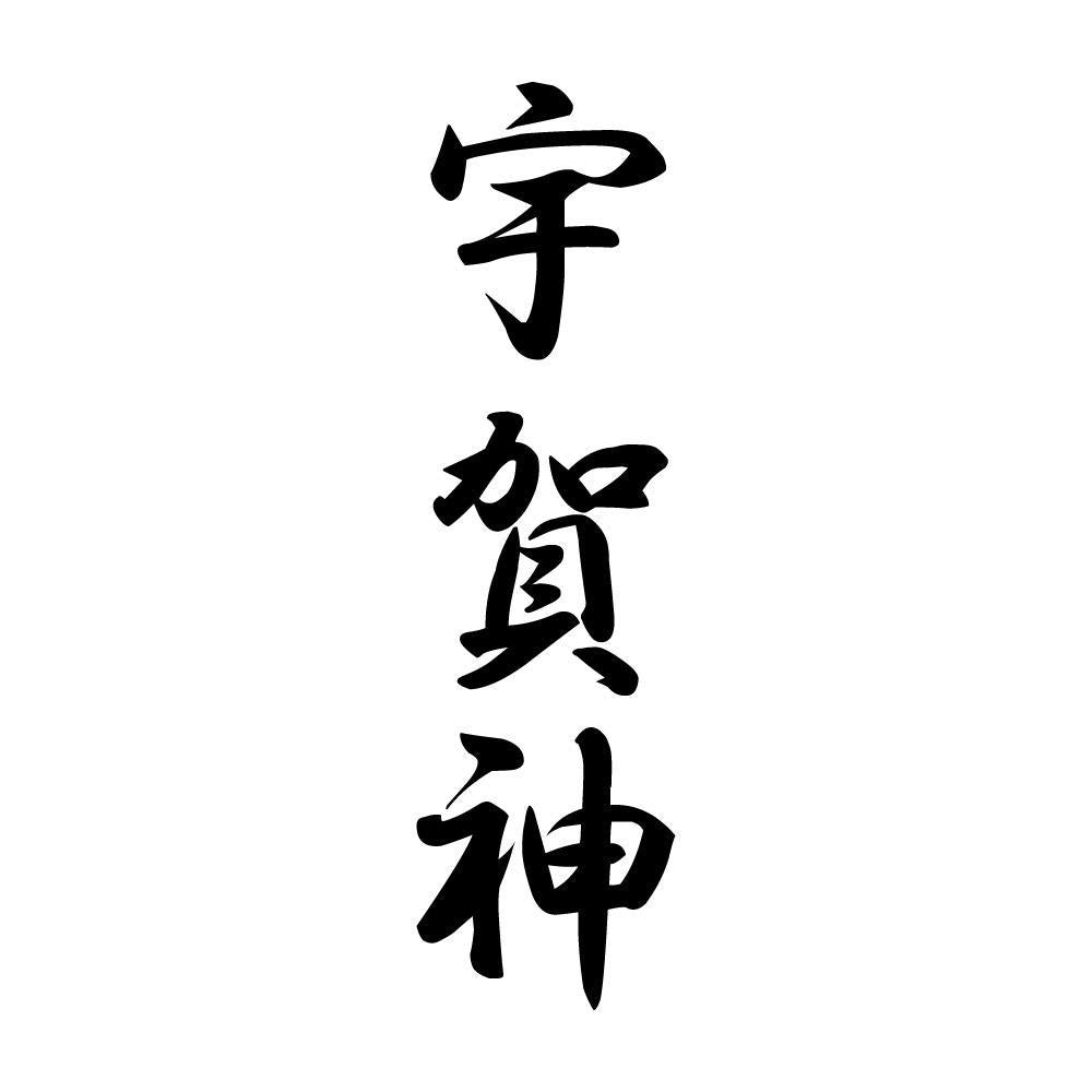 宇賀神 縦書き (A)
