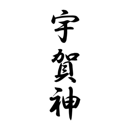 宇賀神 縦書き (A)