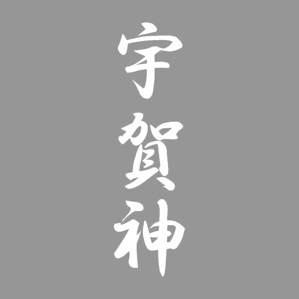宇賀神 縦書き (A) 7