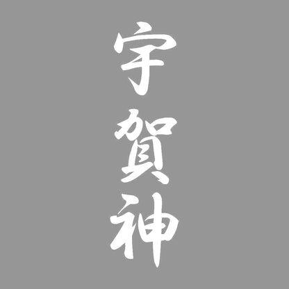 宇賀神 縦書き (A) 7