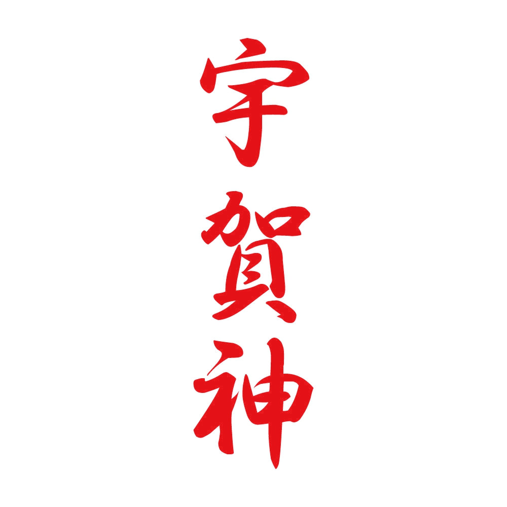 宇賀神 縦書き (A) 8