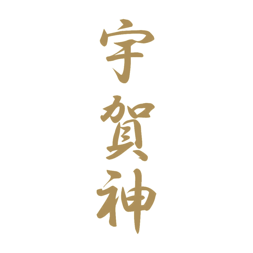 宇賀神 縦書き (A) 9