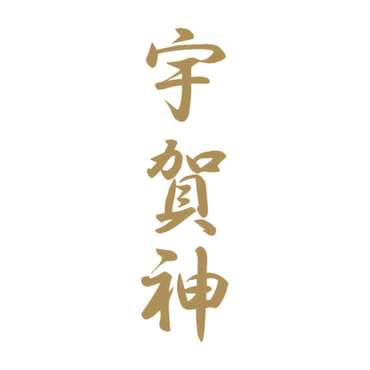 宇賀神 縦書き (A) 9