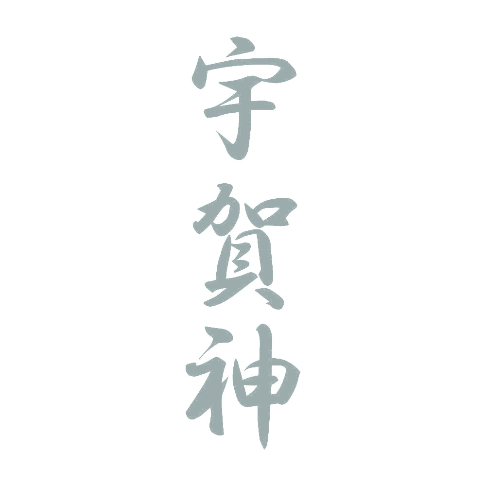 宇賀神 縦書き (A) 10