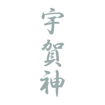 宇賀神 縦書き (A) 10