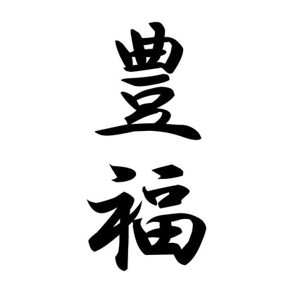 豊福 縦書き (A)