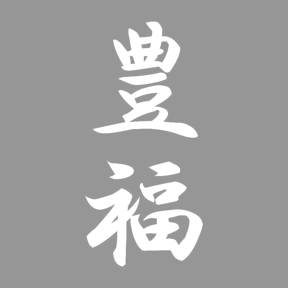 豊福 縦書き (A) 7