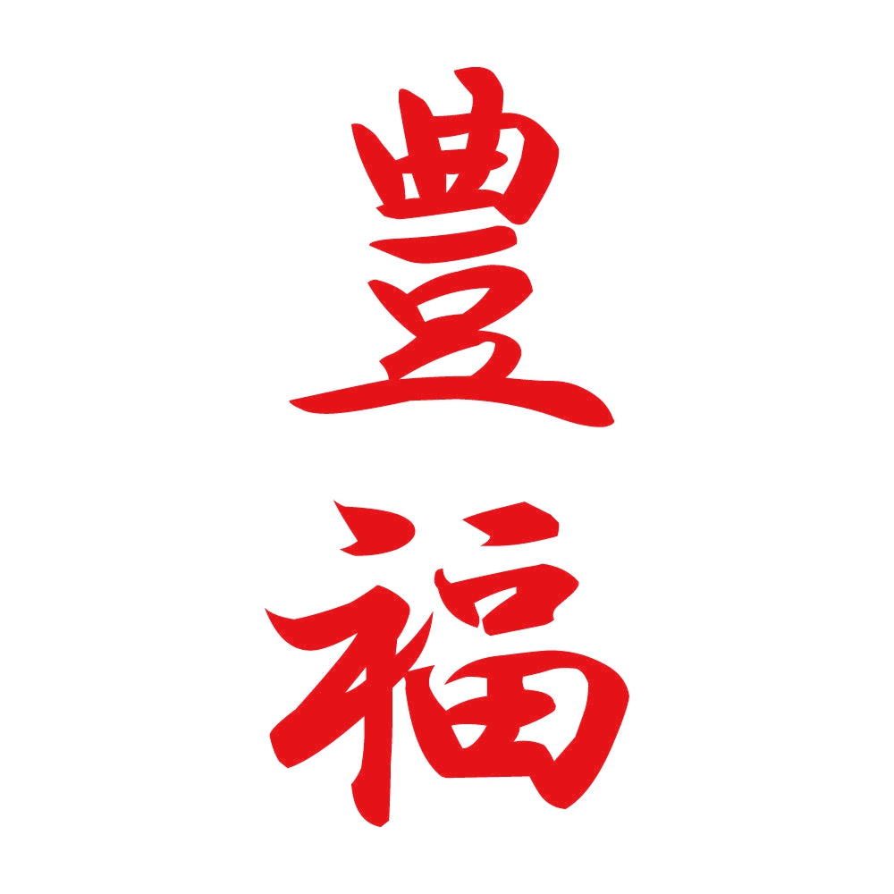 豊福 縦書き (A) 8