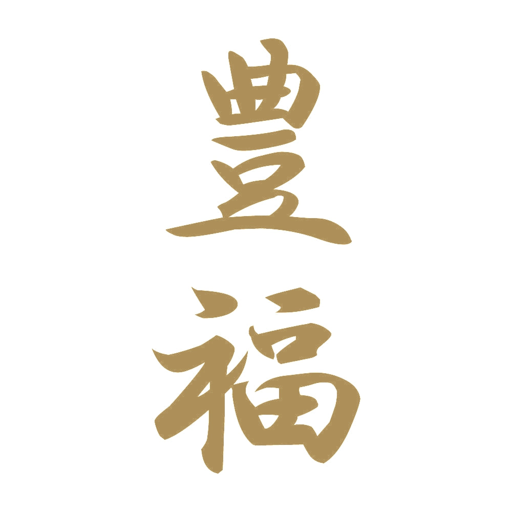 豊福 縦書き (A) 9