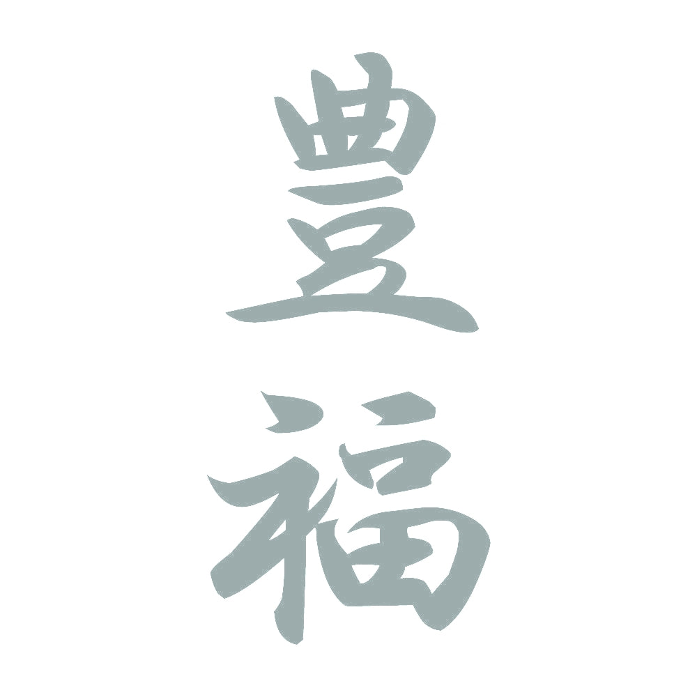 豊福 縦書き (A) 10