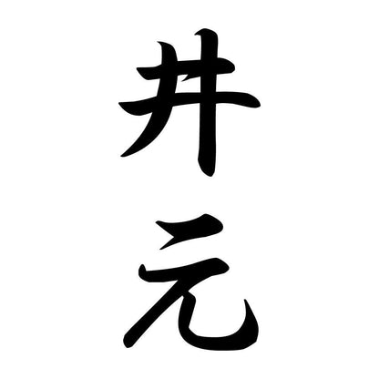 井元 縦書き (A)