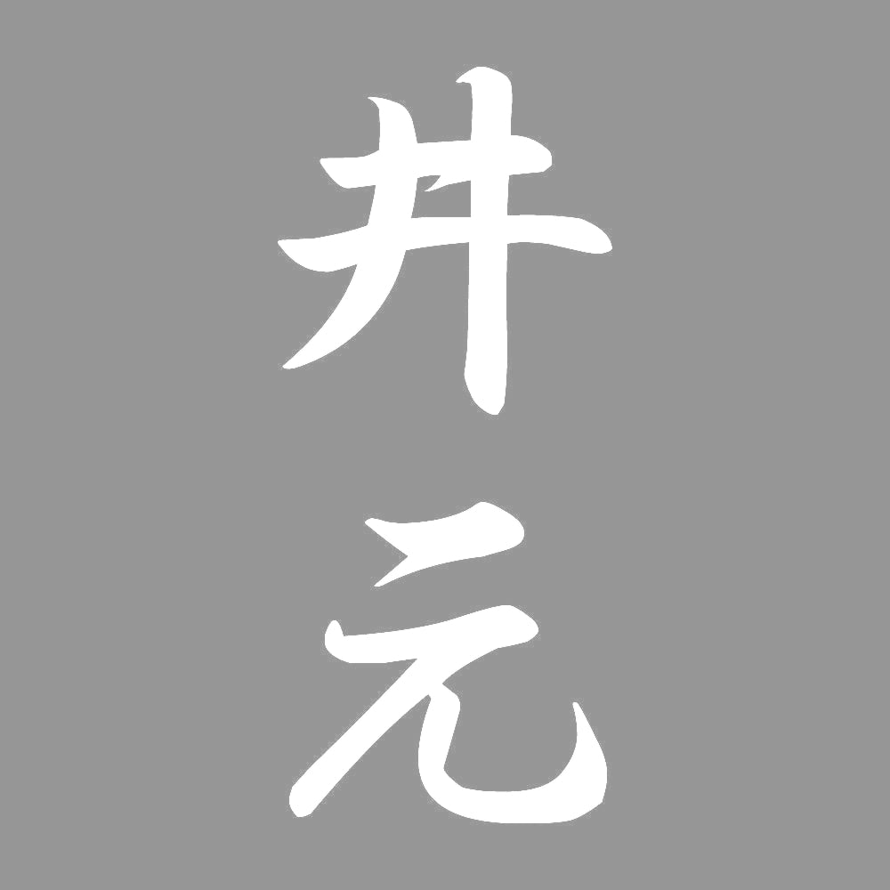 井元 縦書き (A) 7