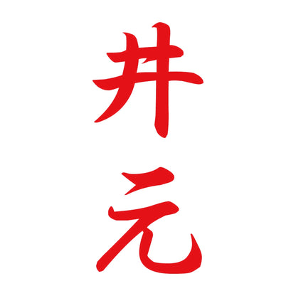 井元 縦書き (A) 8