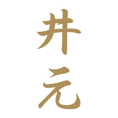 井元 縦書き (A) 9