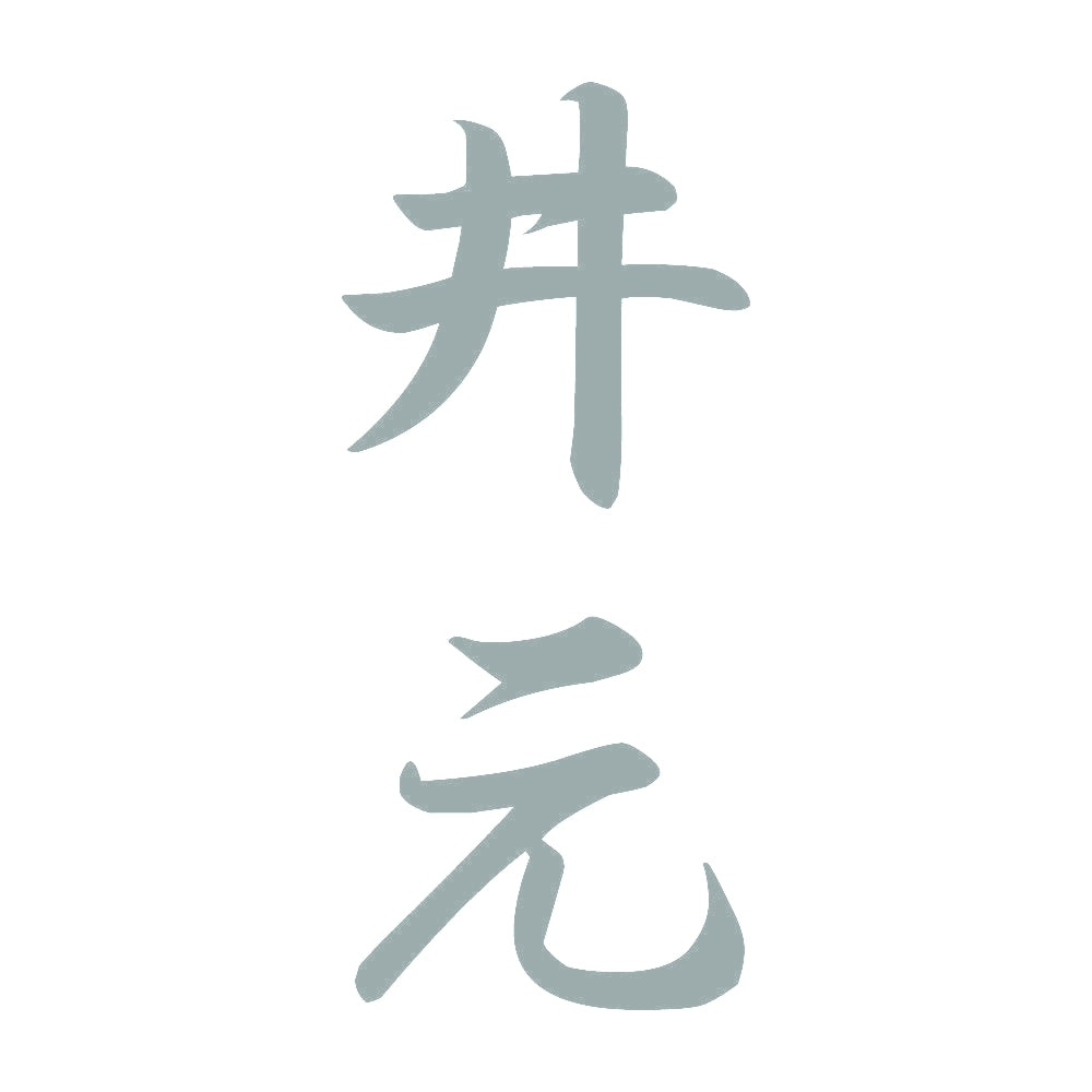井元 縦書き (A) 10