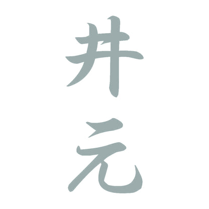 井元 縦書き (A) 10