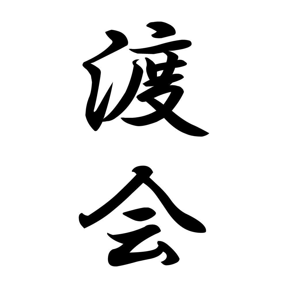 渡会 縦書き (A)
