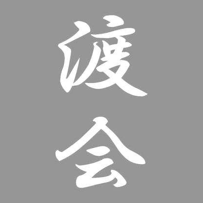 渡会 縦書き (A) 7